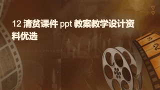 12清贫课件ppt教案教学设计资料优选