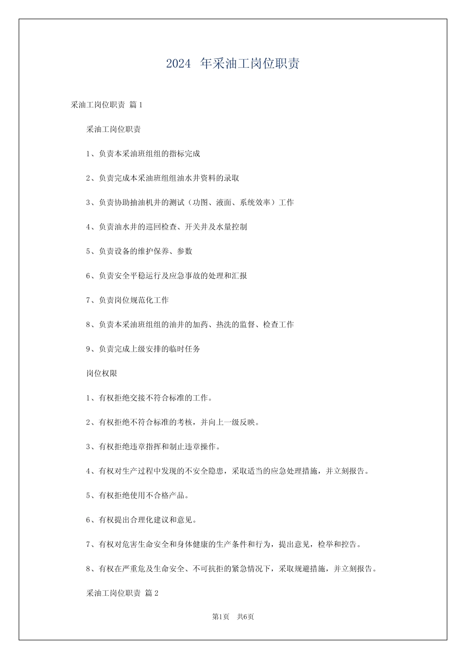 2024年采油工岗位职责 _第1页