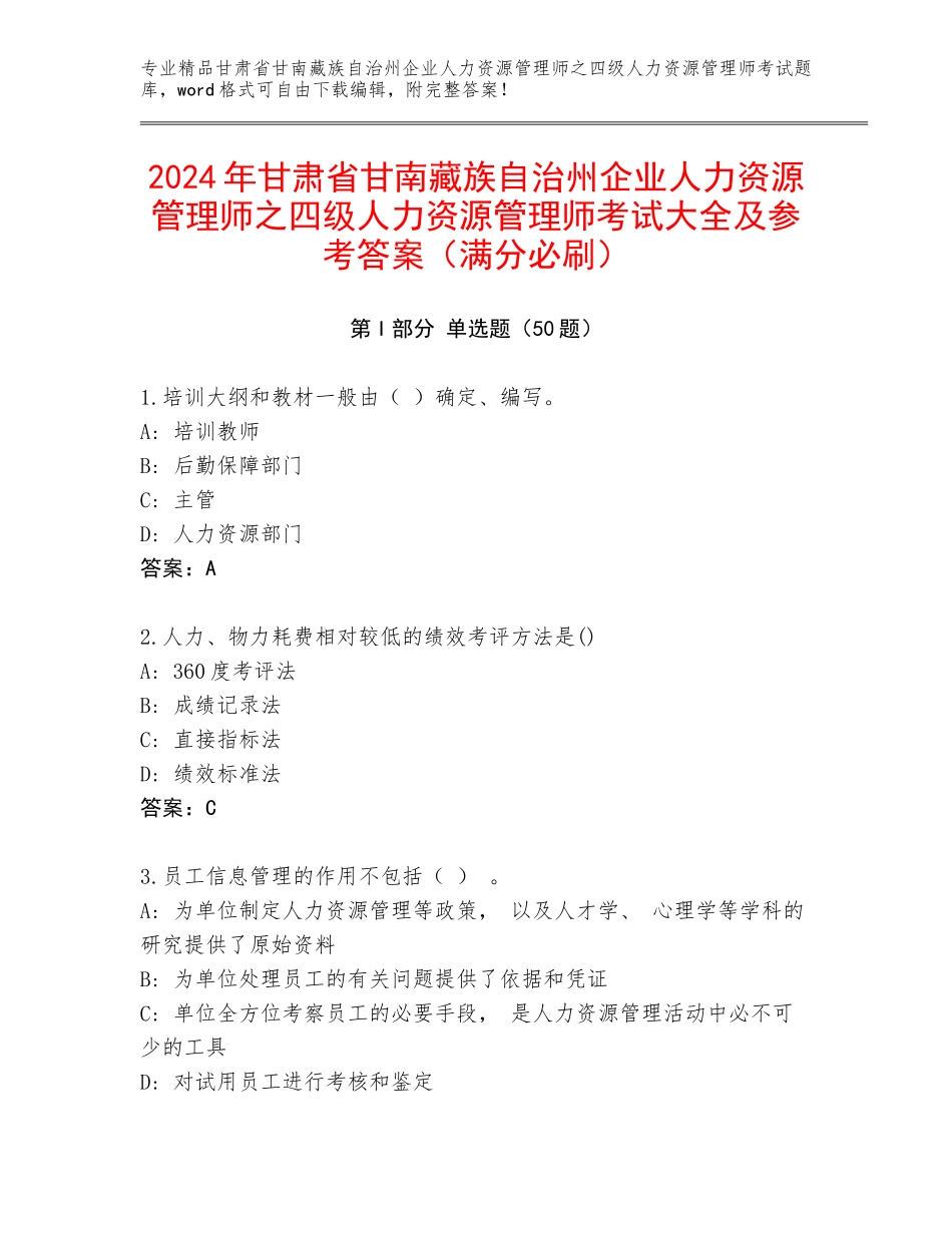 2024年甘肃省甘南藏族自治州企业人力资源管理师之四级人力资源管理师考试大全及参考答案（满分必刷）_第1页