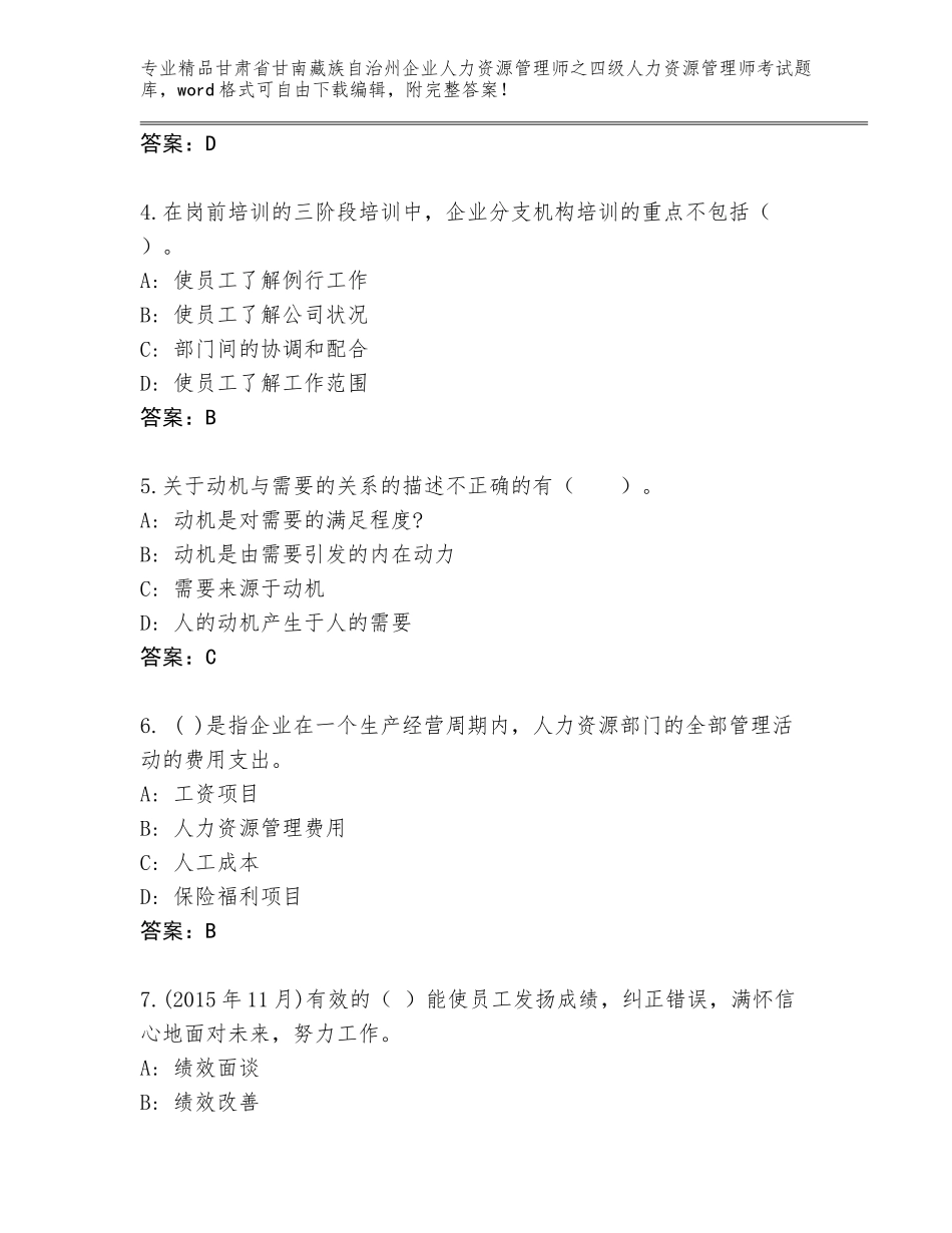 2024年甘肃省甘南藏族自治州企业人力资源管理师之四级人力资源管理师考试大全及参考答案（满分必刷）_第2页