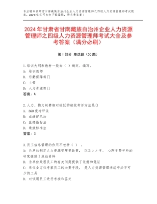 2024年甘肃省甘南藏族自治州企业人力资源管理师之四级人力资源管理师考试大全及参考答案（满分必刷）