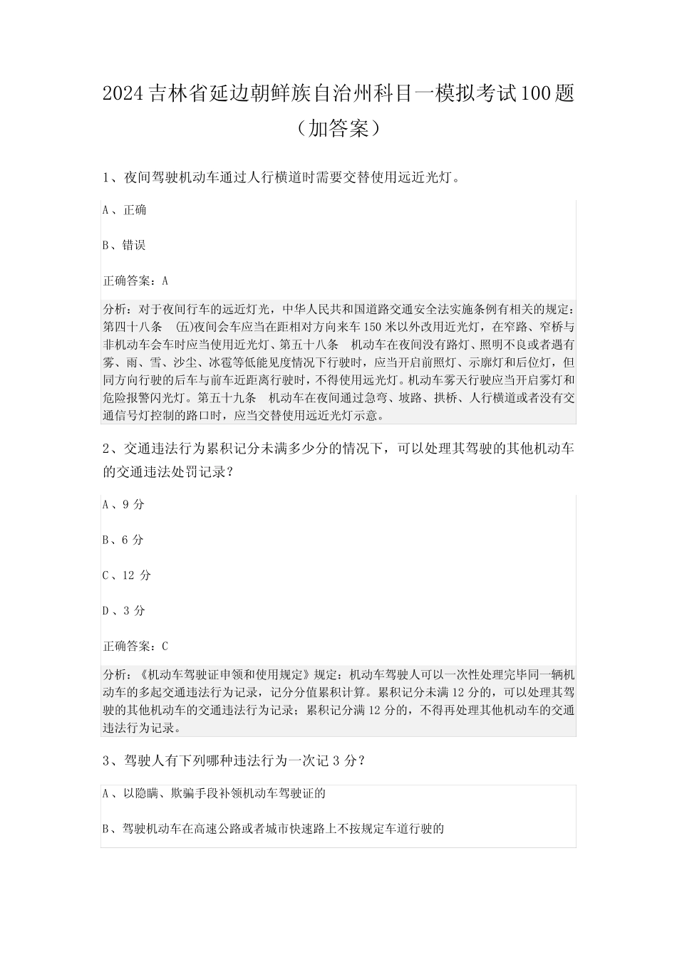2024吉林省延边朝鲜族自治州科目一模拟考试100题(加答案) _第1页
