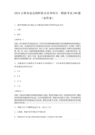 2024吉林省延边朝鲜族自治州科目一模拟考试100题(加答案) 
