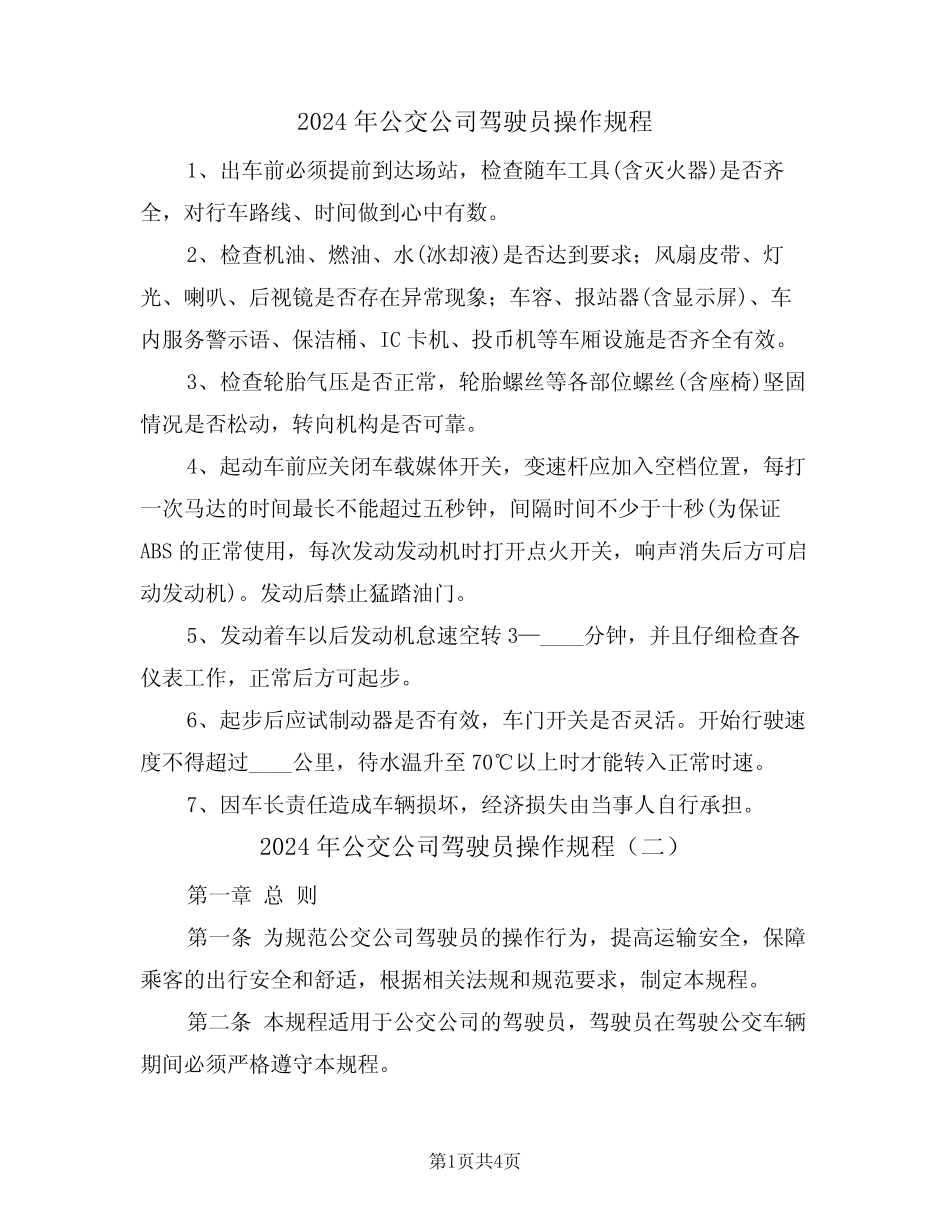 2024年公交公司驾驶员操作规程(二篇) _第1页