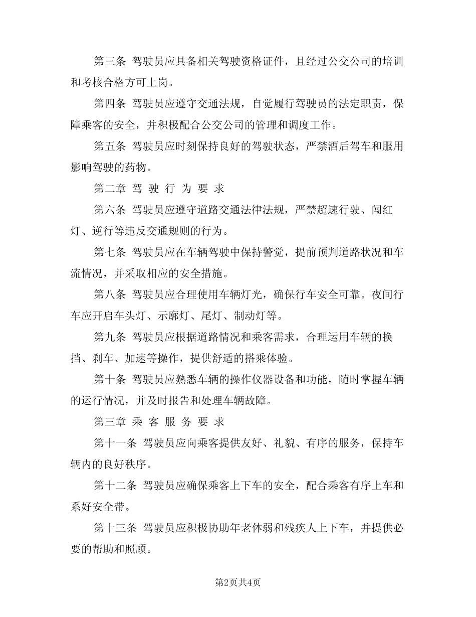2024年公交公司驾驶员操作规程(二篇) _第2页