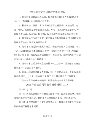 2024年公交公司驾驶员操作规程(二篇) 