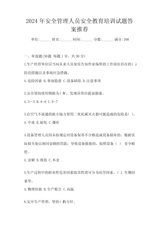 2024年安全管理人员安全教育培训试题答案推荐 
