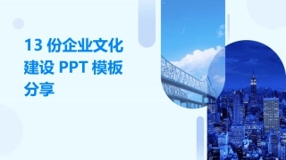 13份企业文化建设PPT模板分享