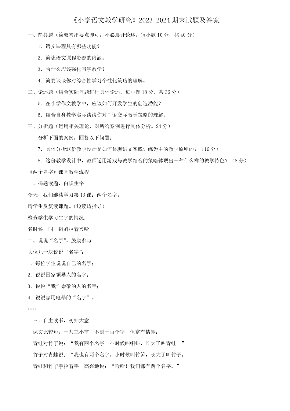 《小学语文教学研究》2023-2024期末试题及答案_第1页