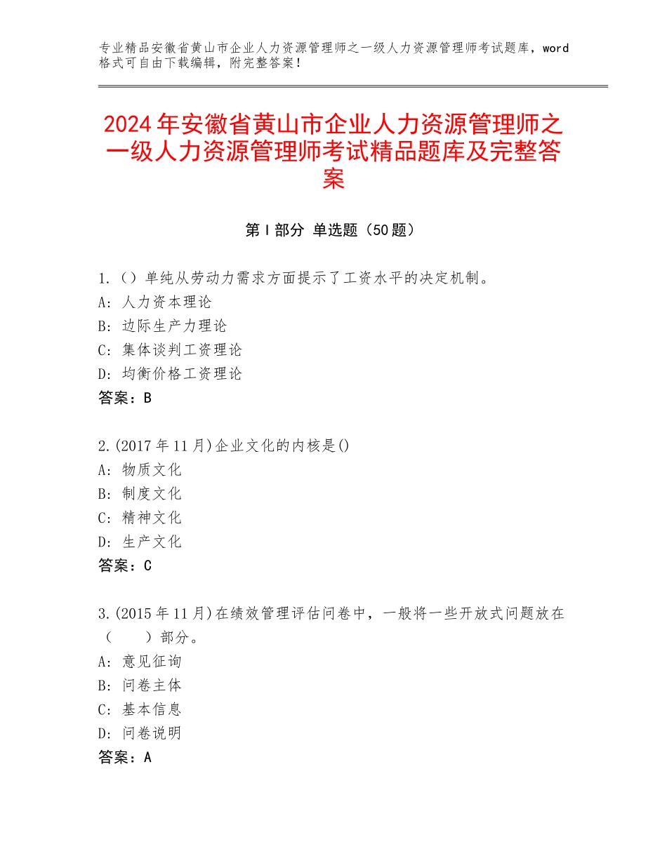 2024年安徽省黄山市企业人力资源管理师之一级人力资源管理师考试精品题库及完整答案_第1页
