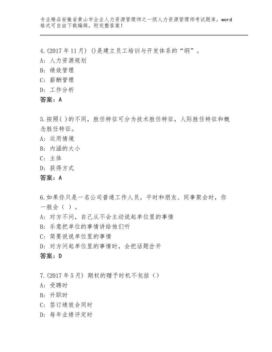 2024年安徽省黄山市企业人力资源管理师之一级人力资源管理师考试精品题库及完整答案_第2页