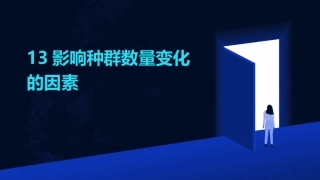 13影响种群数量变化的因素