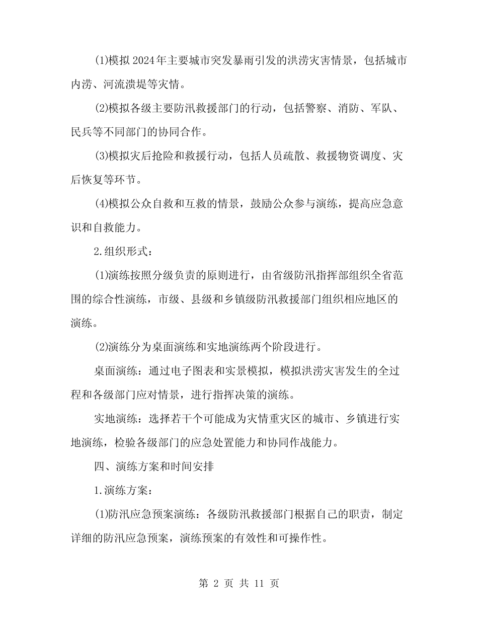 2024年防汛应急演练实施方案(3篇)_第2页