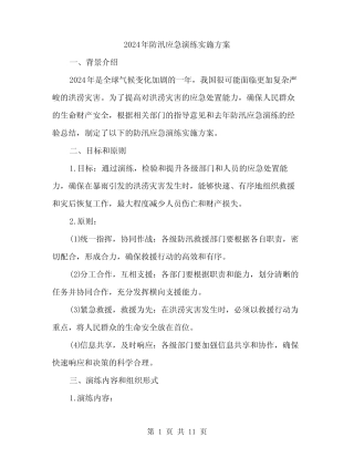 2024年防汛应急演练实施方案(3篇)