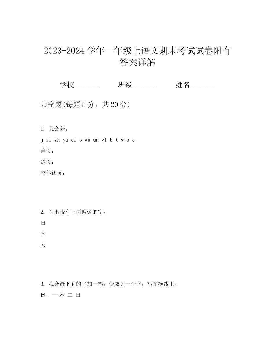 2023-2024学年一年级上语文期末考试试卷附有答案详解_第1页