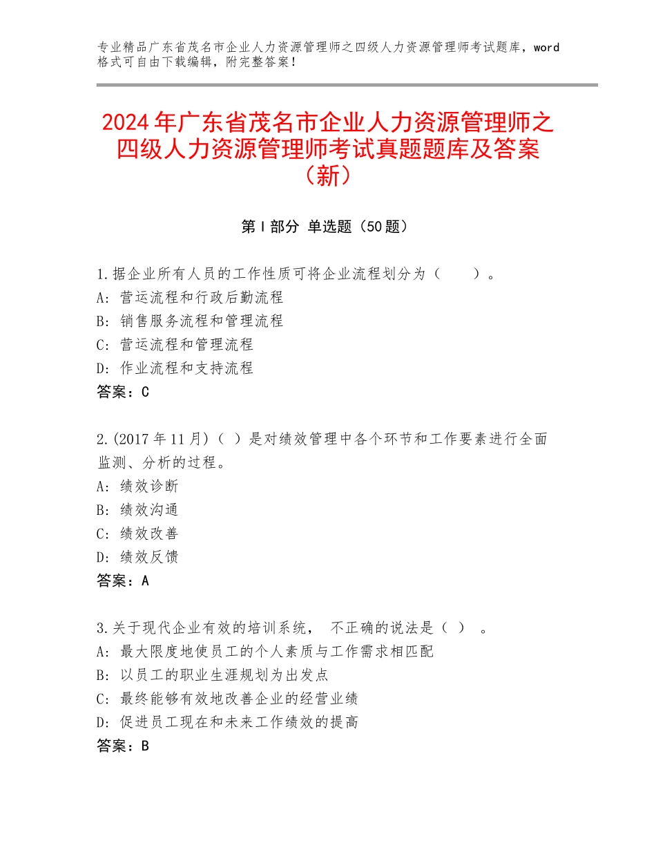 2024年广东省茂名市企业人力资源管理师之四级人力资源管理师考试真题题库及答案（新）_第1页