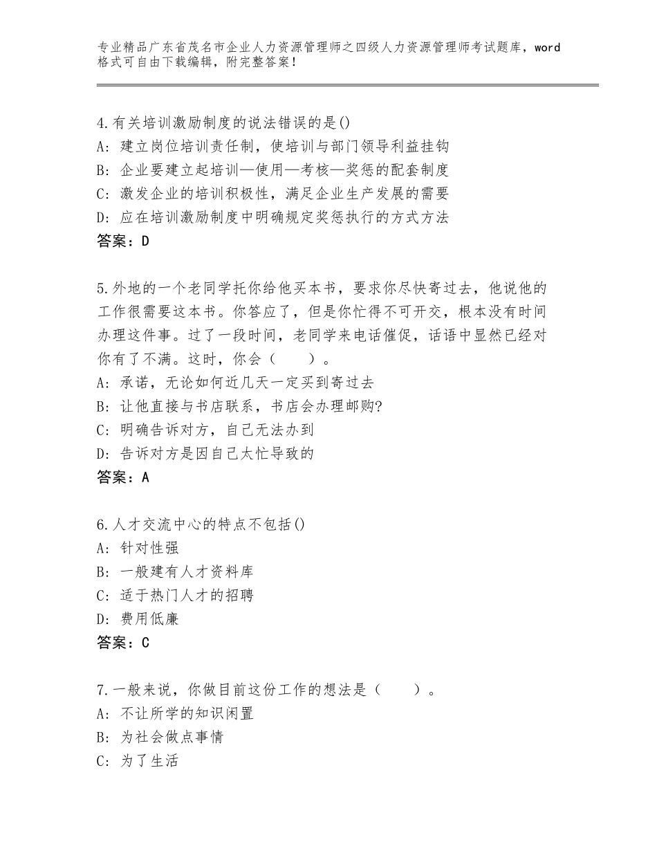 2024年广东省茂名市企业人力资源管理师之四级人力资源管理师考试真题题库及答案（新）_第2页