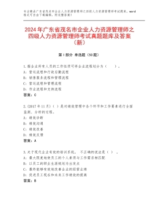 2024年广东省茂名市企业人力资源管理师之四级人力资源管理师考试真题题库及答案（新）