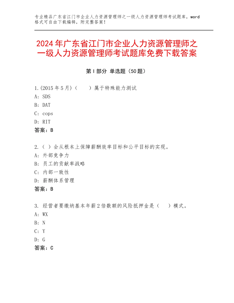 2024年广东省江门市企业人力资源管理师之一级人力资源管理师考试题库免费下载答案_第1页