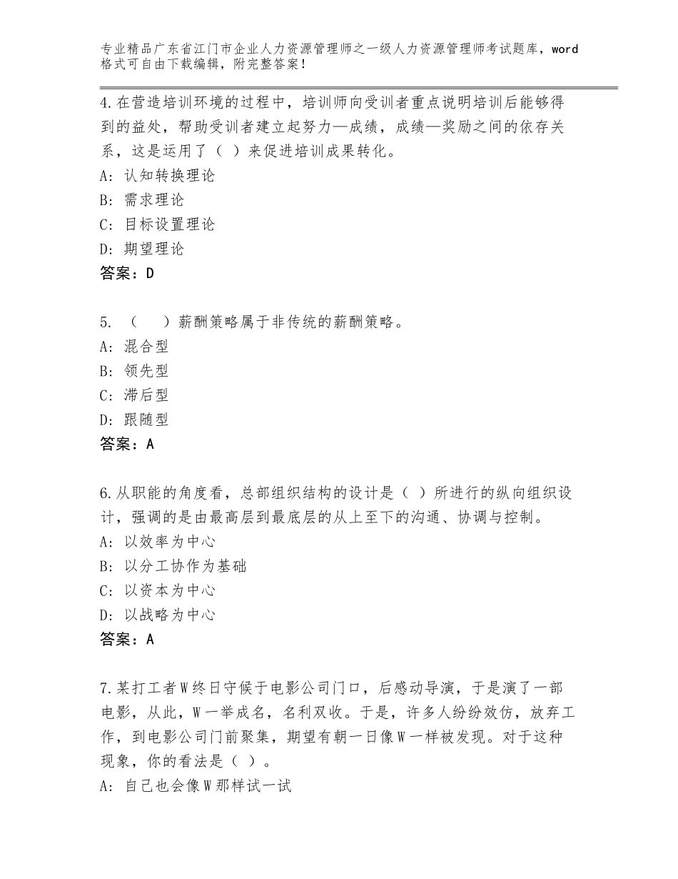 2024年广东省江门市企业人力资源管理师之一级人力资源管理师考试题库免费下载答案_第2页