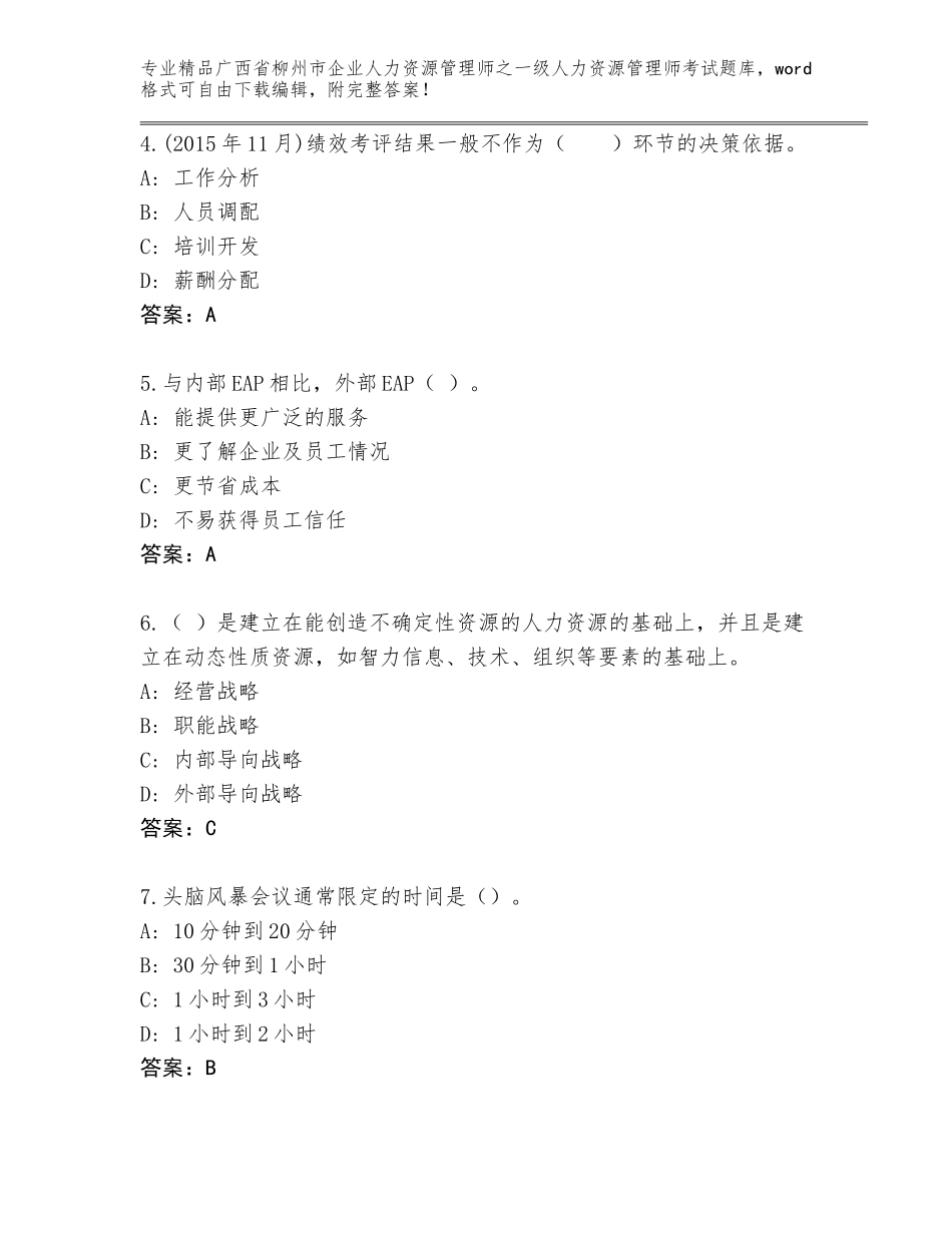 2024年广西省柳州市企业人力资源管理师之一级人力资源管理师考试精品题库附答案（综合卷）_第2页