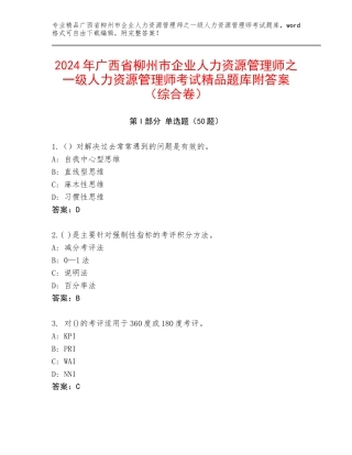 2024年广西省柳州市企业人力资源管理师之一级人力资源管理师考试精品题库附答案（综合卷）