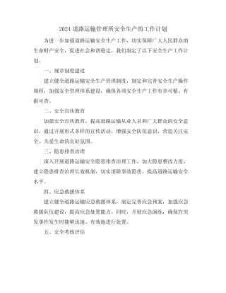 2024道路运输管理所安全生产的工作计划 