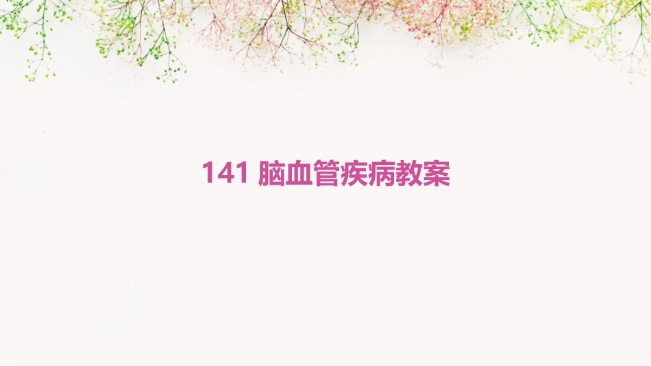 141脑血管疾病教案_第1页