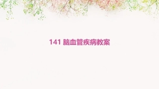 141脑血管疾病教案