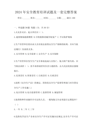 2024年安全教育培训试题及一套完整答案 