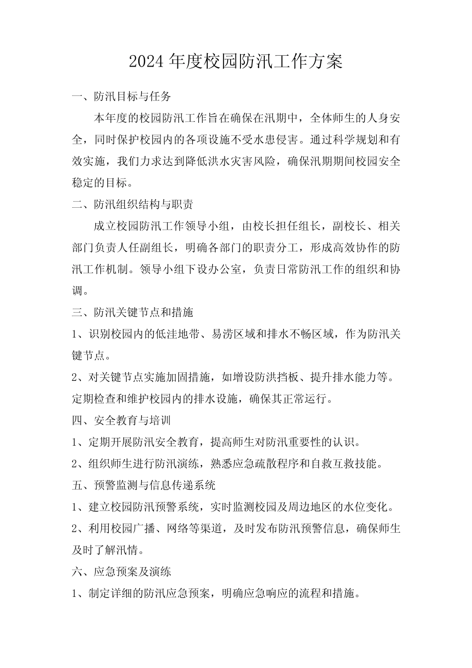 2024年度校园防汛工作方案_第1页