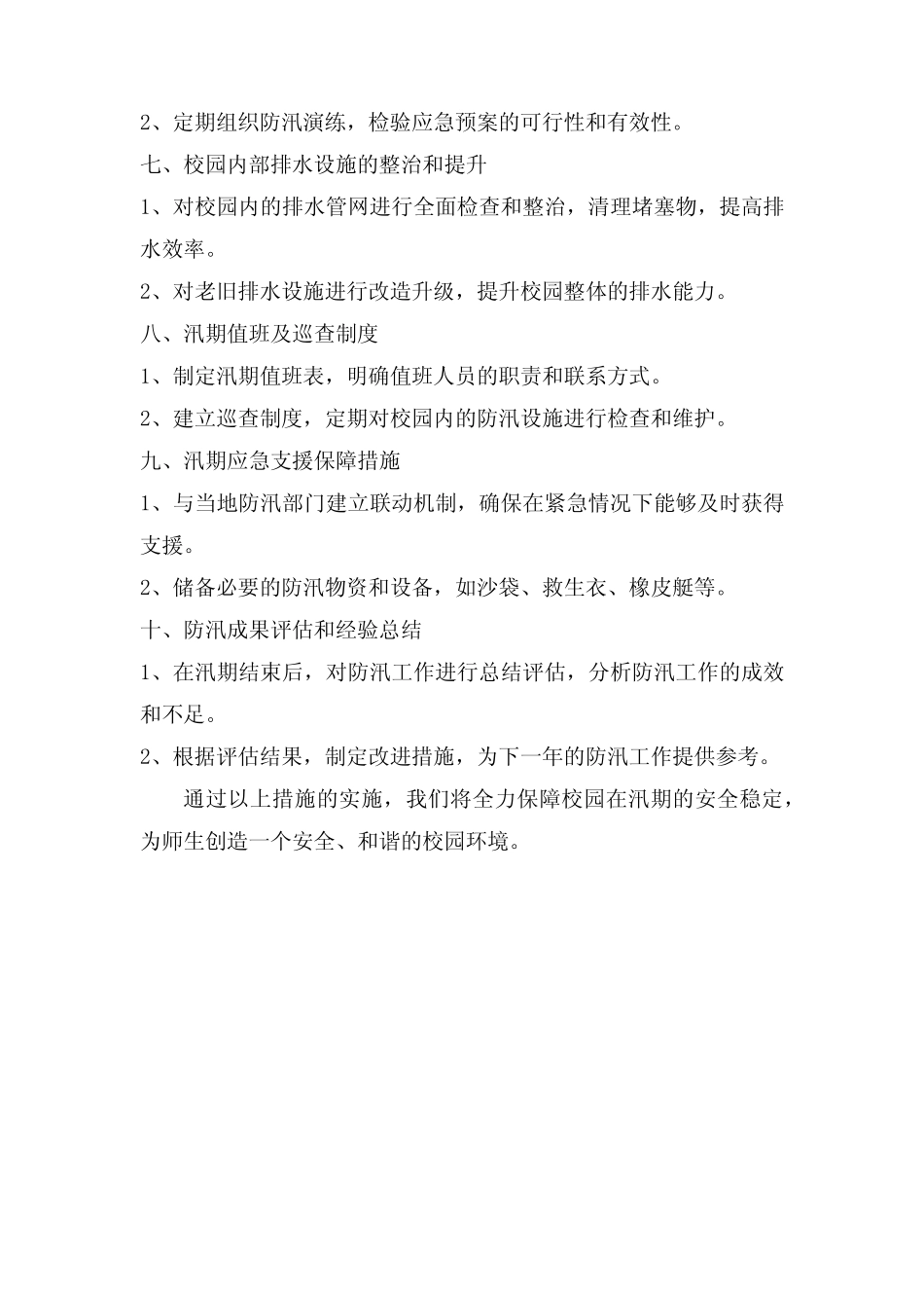 2024年度校园防汛工作方案_第2页