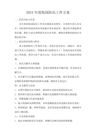 2024年度校园防汛工作方案