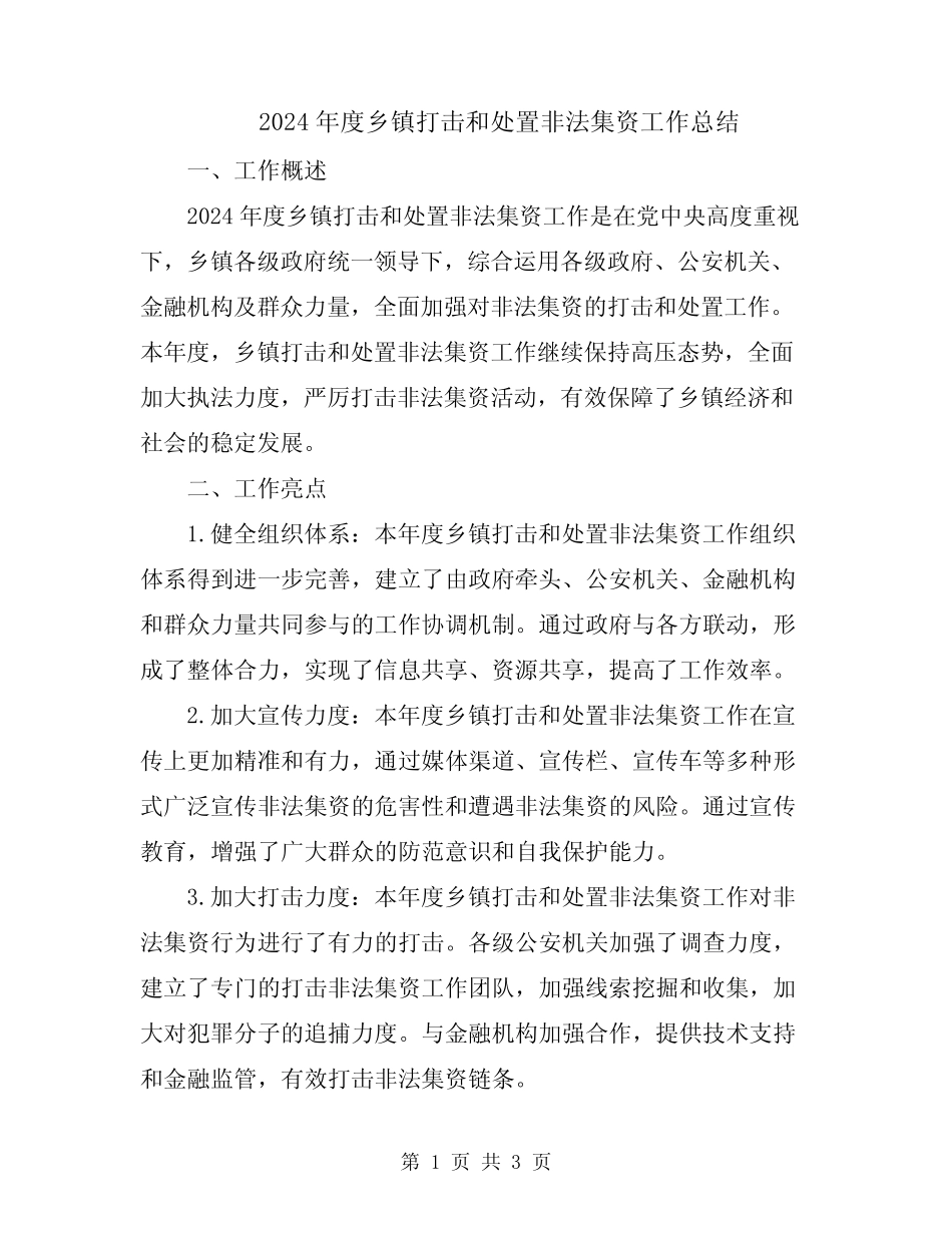 2024年度乡镇打击和处置非法集资工作总结_第1页