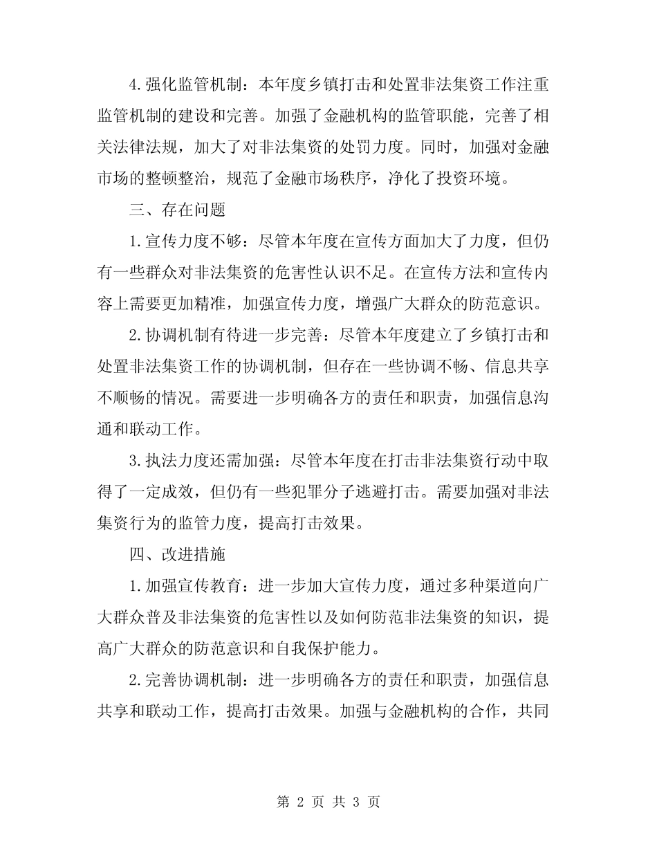 2024年度乡镇打击和处置非法集资工作总结_第2页