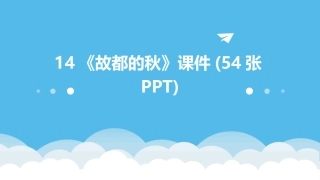 14《故都的秋》课件(54张PPT)