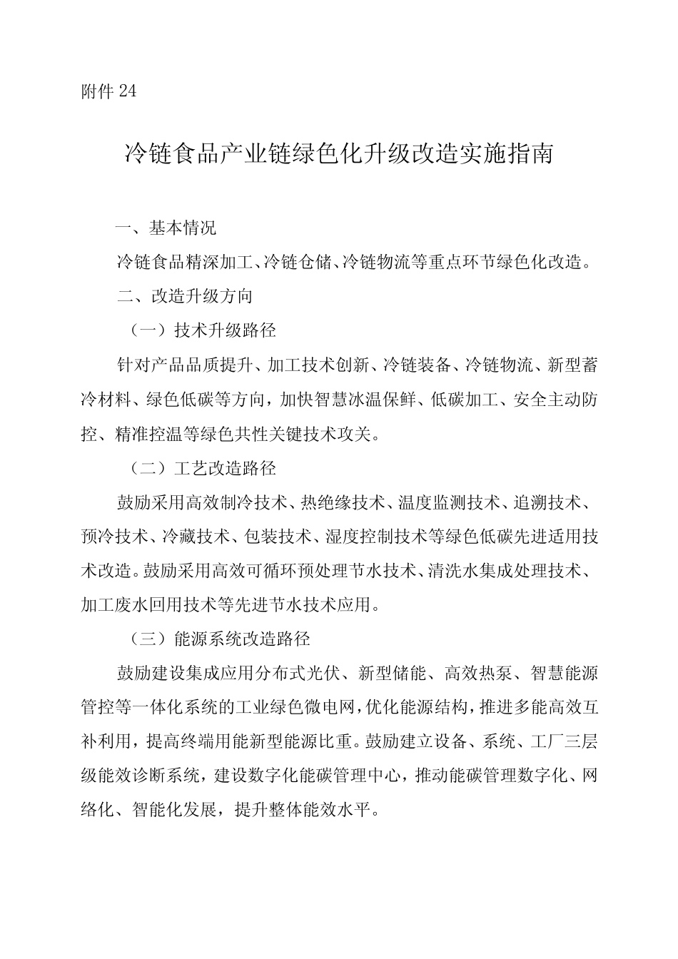 2024河南冷链食品产业链绿色化升级改造实施指南 _第1页