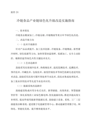 2024河南冷链食品产业链绿色化升级改造实施指南 