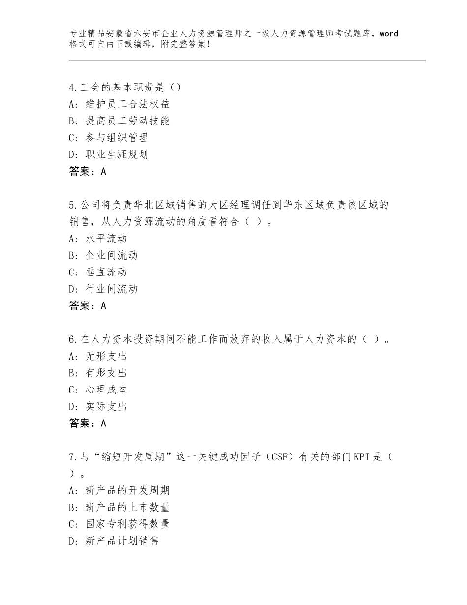 2024年安徽省六安市企业人力资源管理师之一级人力资源管理师考试完整题库附参考答案（考试直接用）_第2页