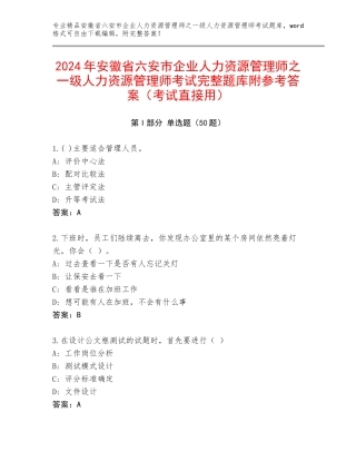 2024年安徽省六安市企业人力资源管理师之一级人力资源管理师考试完整题库附参考答案（考试直接用）