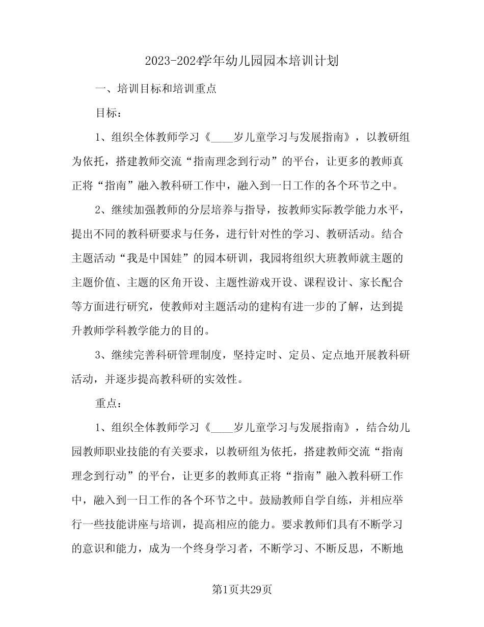 2023-2024学年幼儿园园本培训计划(八篇) _第1页