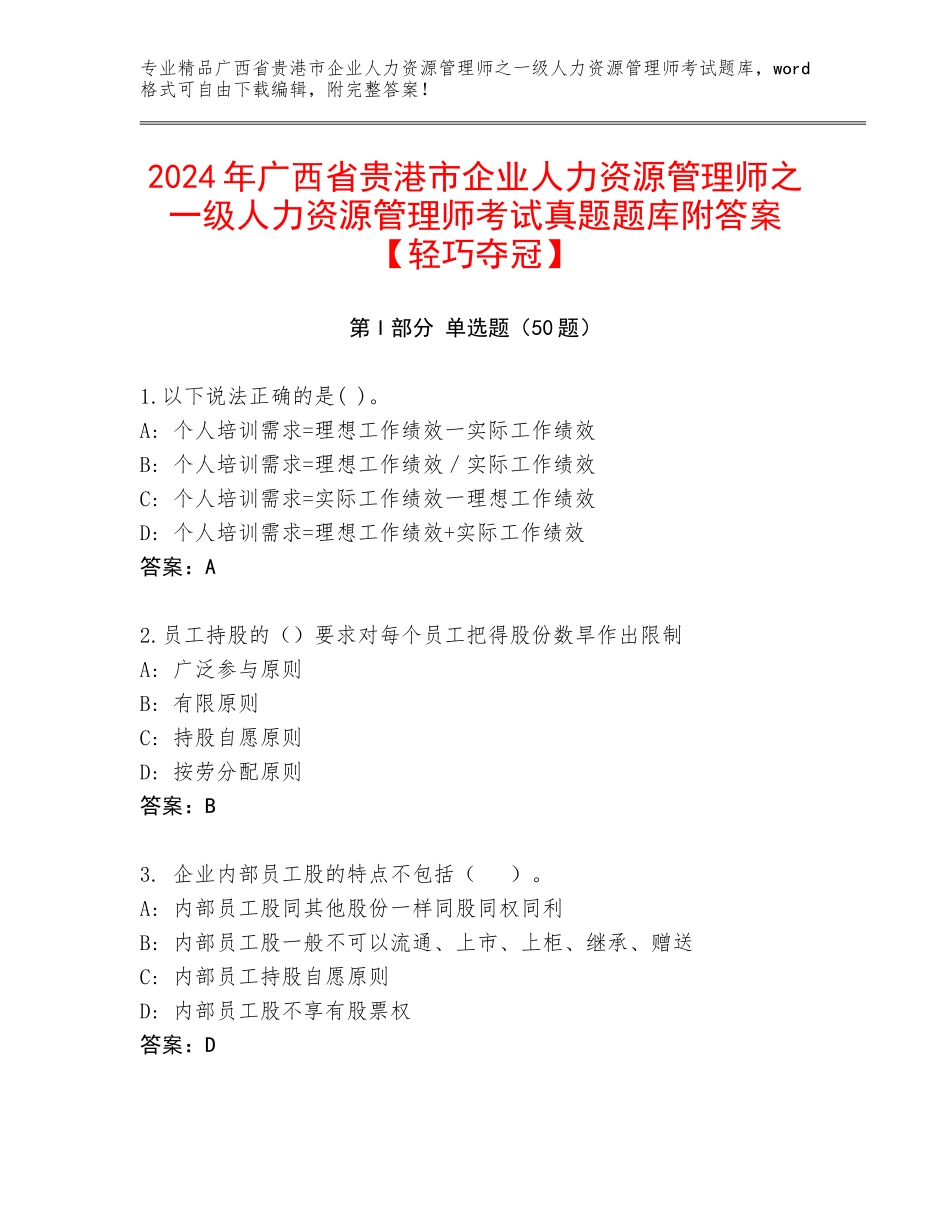 2024年广西省贵港市企业人力资源管理师之一级人力资源管理师考试真题题库附答案【轻巧夺冠】_第1页