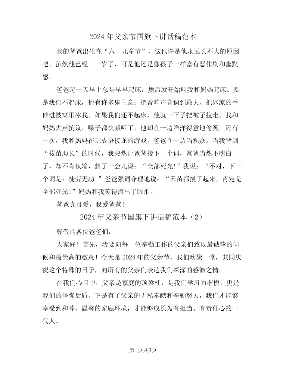 2024年父亲节国旗下讲话稿范本(2篇) _第1页