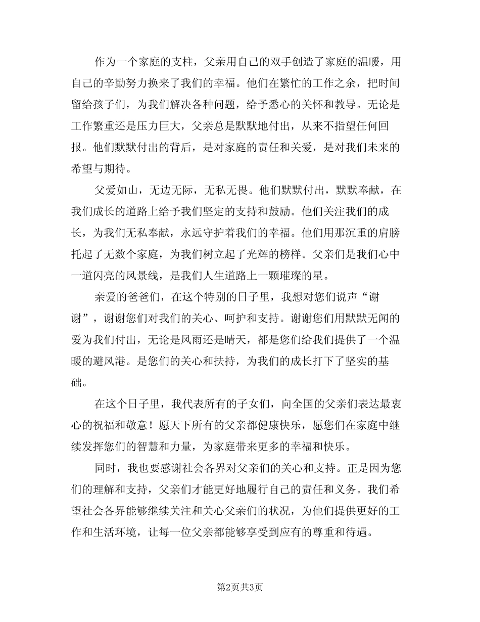 2024年父亲节国旗下讲话稿范本(2篇) _第2页