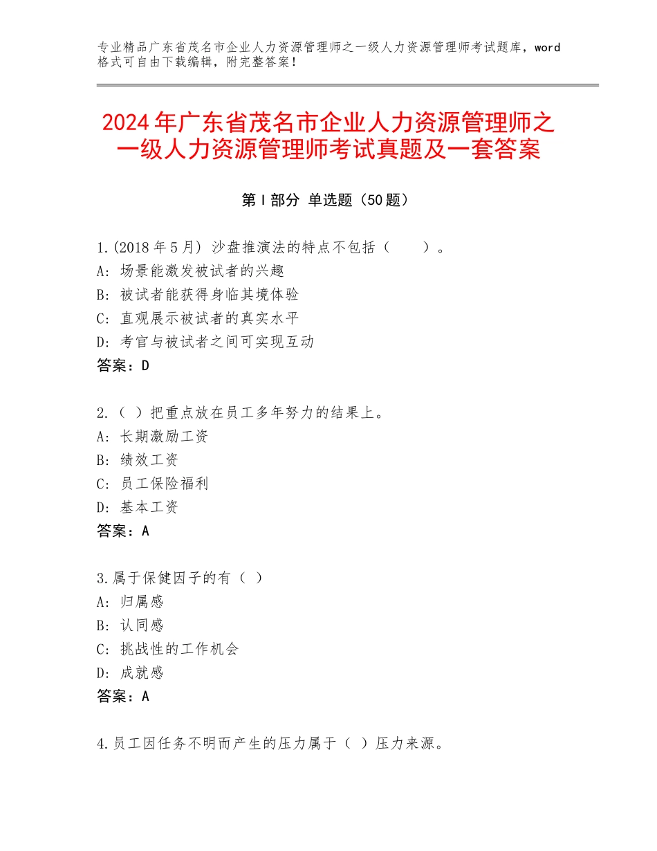 2024年广东省茂名市企业人力资源管理师之一级人力资源管理师考试真题及一套答案_第1页
