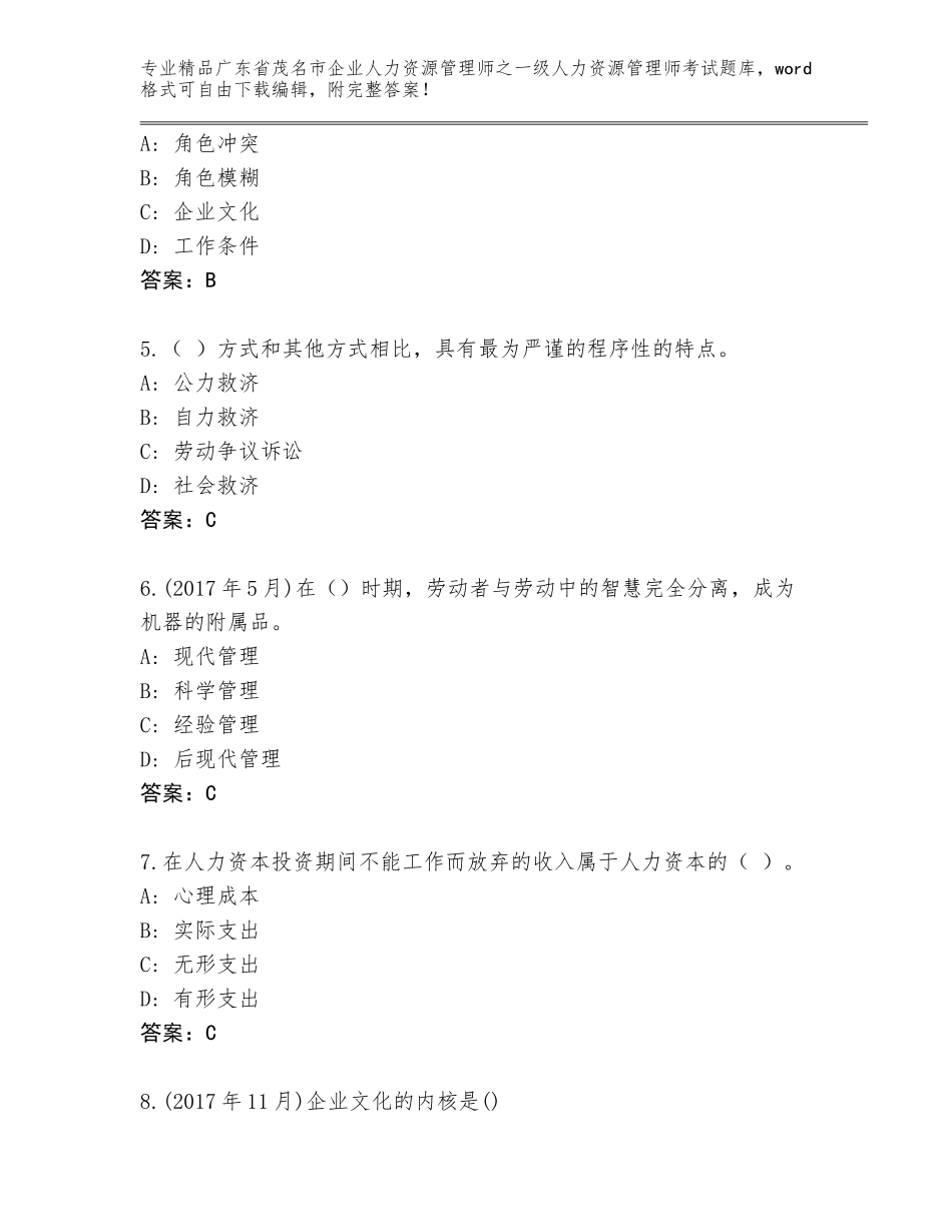 2024年广东省茂名市企业人力资源管理师之一级人力资源管理师考试真题及一套答案_第2页