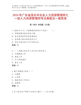 2024年广东省茂名市企业人力资源管理师之一级人力资源管理师考试真题及一套答案