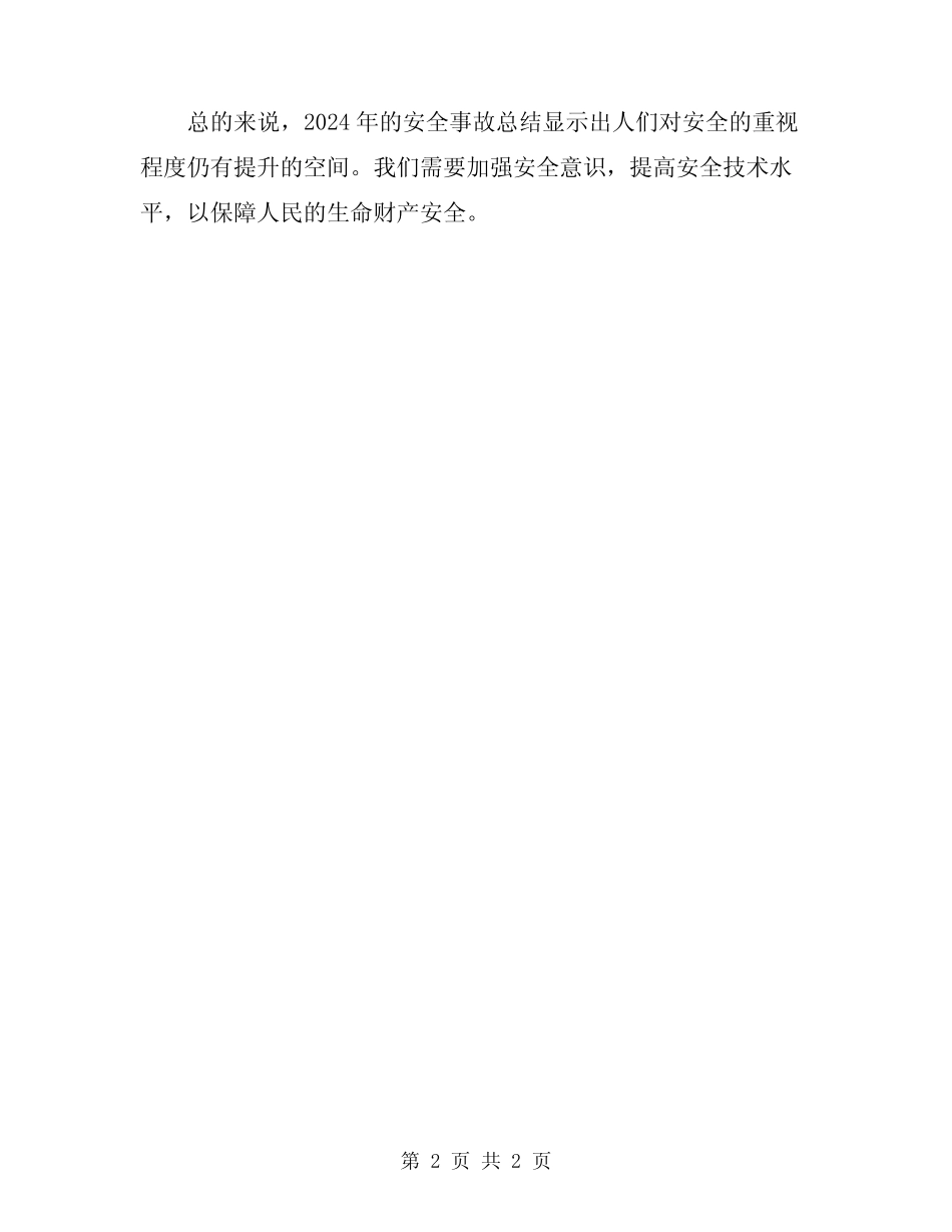 2024年安全事故回头看总结 _第2页