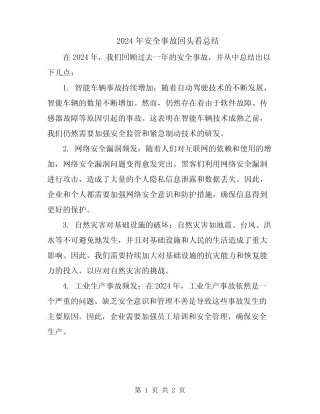2024年安全事故回头看总结 