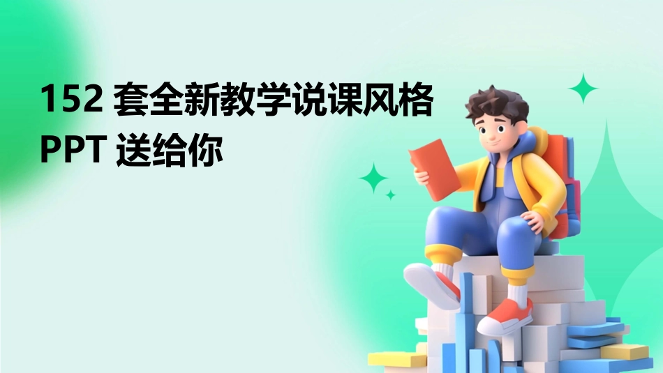 152套全新教学说课风格PPT送给你_第1页